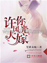 许你风光大嫁图片