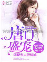 唐门盛宠，隔壁夫人很倾城图片