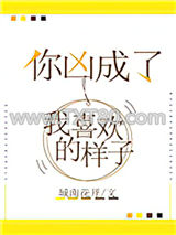 你凶成了我喜欢的样子图片