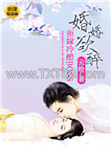 婚婚欲醉：拒嫁冷酷BOSS图片