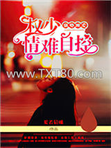 强势缠爱：权少情难自控图片