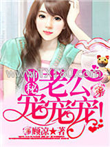 神秘老公，宠宠宠！图片