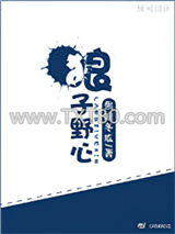 狼子野心(颠覆)图片