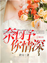 奈何予你情深图片