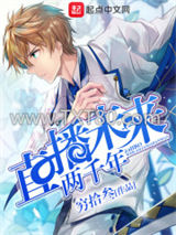 直播未来两千年图片