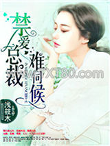 禁爱总裁难伺候图片