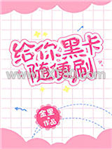 给你黑卡随便刷图片