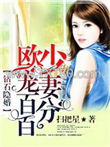 钻石隐婚：欧少宠妻百分百图片