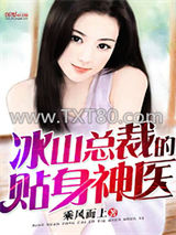 冰山总裁的贴身神医图片