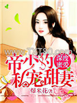 深度蜜爱：帝少的私宠暖妻图片