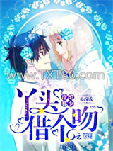 冷酷邪少：丫头，借个吻图片