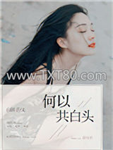 何以共白头图片