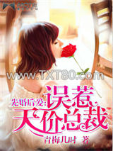 先婚后爱：误惹天价总裁图片