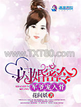 闪婚密令：军爷宠入骨图片