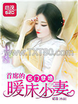 名门孽婚：首席的暖床小妻图片