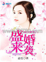 雍少撩妻盛婚来袭图片