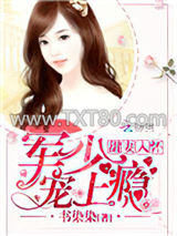 甜妻入怀：老公大人，宠上瘾图片