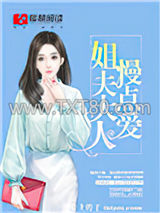 姐夫大人，慢点爱！图片