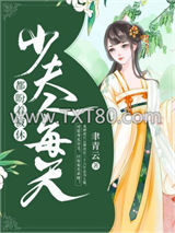 少夫人每天都盼着被休图片