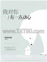 我对你有一点动心图片