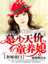 拒嫁豪门：慕少天价童养媳图片