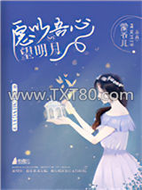 愿以吾心望明月图片