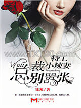 特工小辣妻：wuli总裁别嚣张！图片