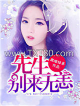 先生，别来无恙图片