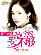 豪门霸爱：BOSS要不够图片