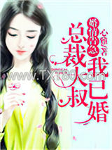 婚情告急：总裁大叔我已婚图片