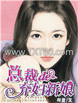 总裁的弃妇新娘图片