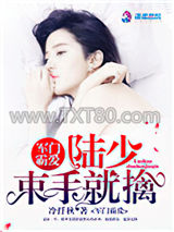 军门霸爱：陆少，束手就擒图片