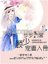 步步为营，顾少宠妻入骨图片