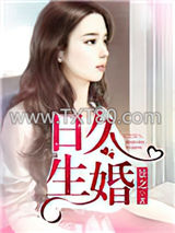 日久生婚（作者：景之）图片