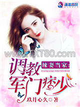 辣妻当家：调教军门痞少图片