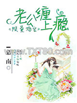 限量宠婚：老公缠上瘾图片