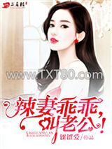 辣妻乖乖，叫老公！图片