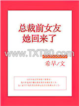 总裁前女友她回来了图片