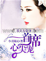 丑女变身：无心首席心尖宠图片