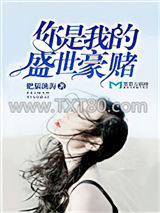 你是我的盛世豪赌图片