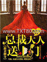 甜妻翻身：总裁大人，送上门！图片