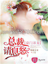 豪门养女：总裁请息怒图片