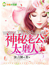 神秘老公，太磨人图片