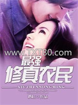 最强修真农民图片