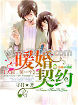 暖婚契约，大叔，笑一个！图片