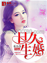 日久生婚（作者：秦小苏）图片
