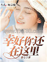 幸好你还在这里图片