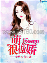 豪门蜜宠：萌妻很傲娇图片