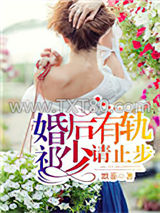 婚后有轨，祁少请止步图片