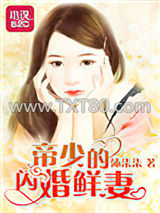 帝少的闪婚鲜妻图片